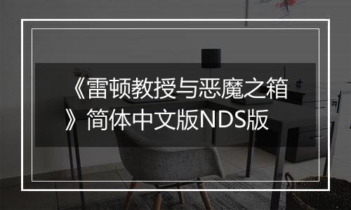 《雷顿教授与恶魔之箱》简体中文版NDS版