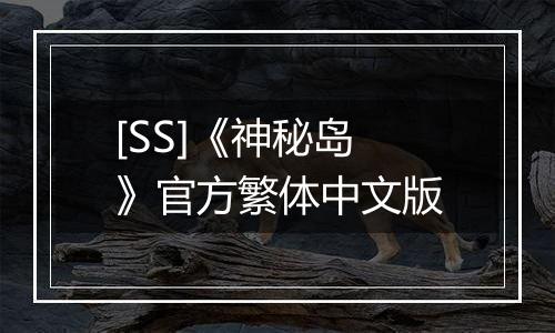 [SS]《神秘岛》官方繁体中文版