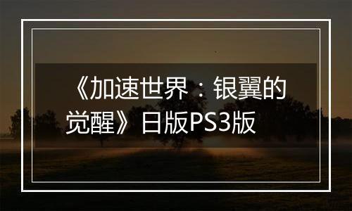 《加速世界：银翼的觉醒》日版PS3版