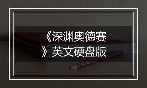 《深渊奥德赛》英文硬盘版