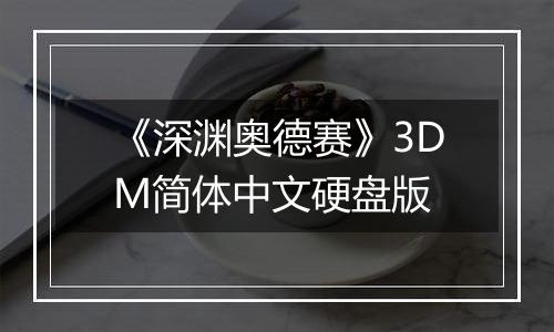 《深渊奥德赛》3DM简体中文硬盘版