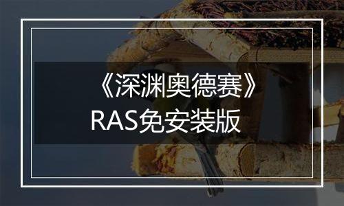 《深渊奥德赛》RAS免安装版