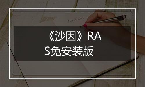 《沙因》RAS免安装版