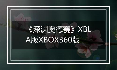 《深渊奥德赛》XBLA版XBOX360版