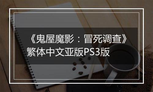 《鬼屋魔影：冒死调查》繁体中文亚版PS3版