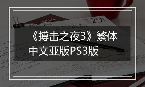 《搏击之夜3》繁体中文亚版PS3版