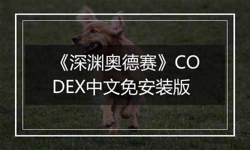 《深渊奥德赛》CODEX中文免安装版