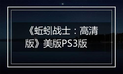 《蚯蚓战士：高清版》美版PS3版