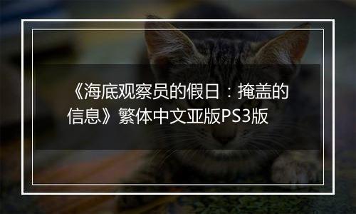 《海底观察员的假日：掩盖的信息》繁体中文亚版PS3版