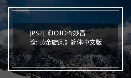 [PS2]《JOJO奇妙冒险: 黄金旋风》简体中文版