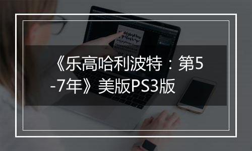 《乐高哈利波特：第5-7年》美版PS3版