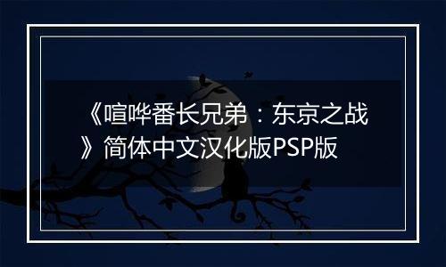 《喧哗番长兄弟：东京之战》简体中文汉化版PSP版