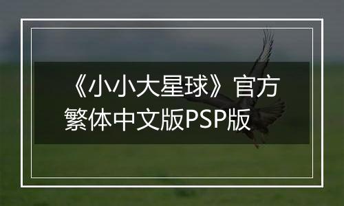 《小小大星球》官方繁体中文版PSP版