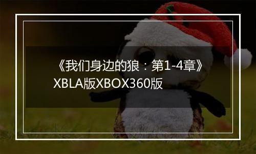 《我们身边的狼：第1-4章》XBLA版XBOX360版