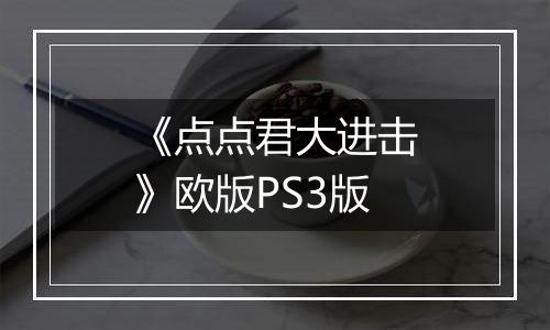 《点点君大进击》欧版PS3版