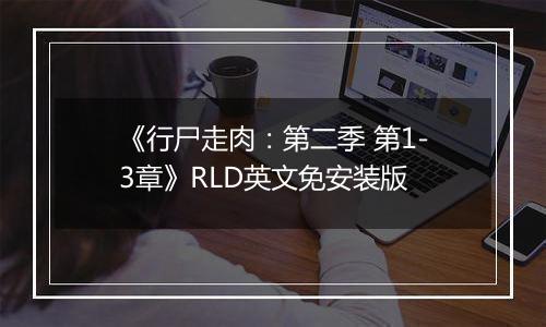 《行尸走肉：第二季 第1-3章》RLD英文免安装版