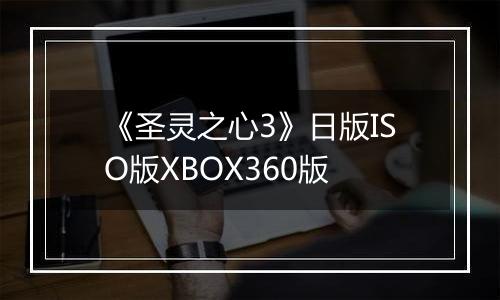 《圣灵之心3》日版ISO版XBOX360版