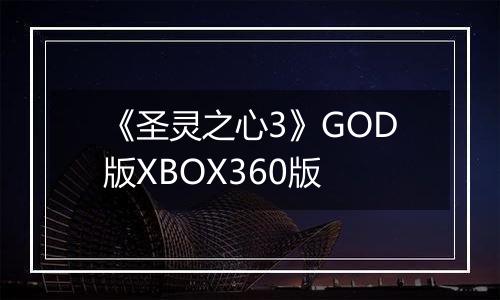《圣灵之心3》GOD版XBOX360版