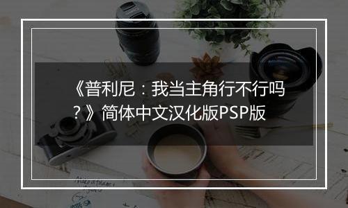 《普利尼：我当主角行不行吗？》简体中文汉化版PSP版