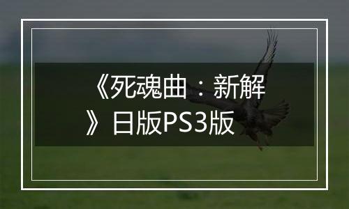 《死魂曲：新解》日版PS3版