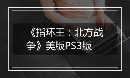 《指环王：北方战争》美版PS3版