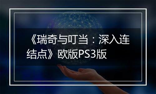 《瑞奇与叮当：深入连结点》欧版PS3版