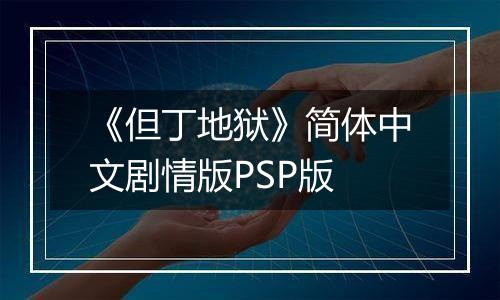《但丁地狱》简体中文剧情版PSP版