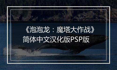 《泡泡龙：魔塔大作战》简体中文汉化版PSP版