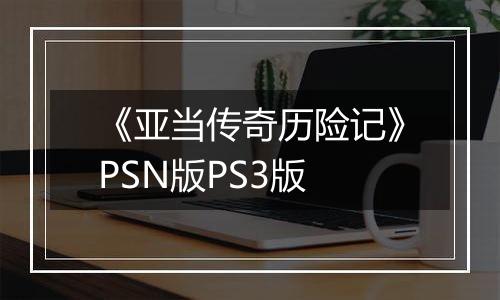 《亚当传奇历险记》PSN版PS3版