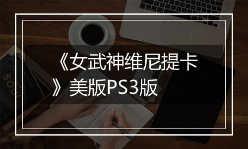 《女武神维尼提卡》美版PS3版