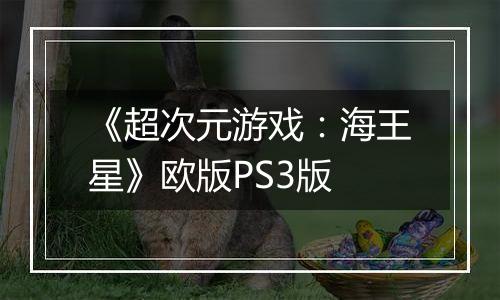 《超次元游戏：海王星》欧版PS3版