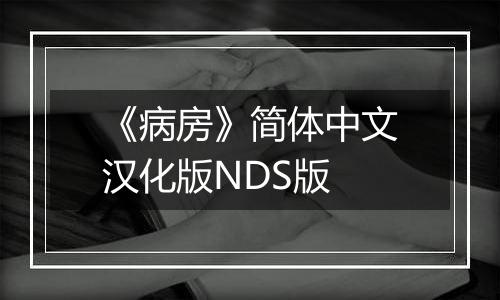 《病房》简体中文汉化版NDS版