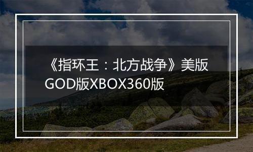 《指环王：北方战争》美版GOD版XBOX360版