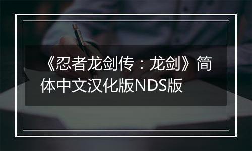 《忍者龙剑传：龙剑》简体中文汉化版NDS版