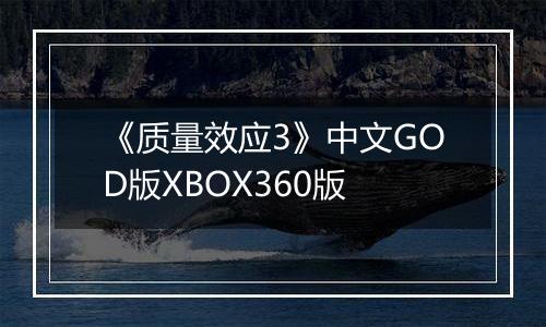 《质量效应3》中文GOD版XBOX360版