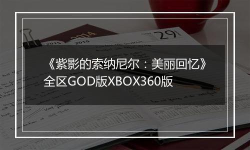 《紫影的索纳尼尔：美丽回忆》全区GOD版XBOX360版
