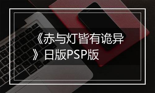 《赤与灯皆有诡异》日版PSP版