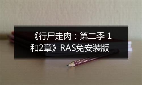 《行尸走肉：第二季 1和2章》RAS免安装版