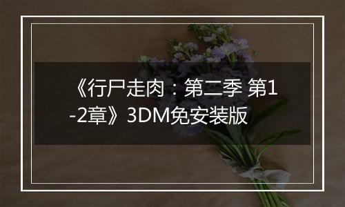 《行尸走肉：第二季 第1-2章》3DM免安装版