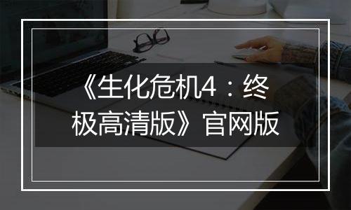 《生化危机4：终极高清版》官网版
