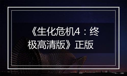《生化危机4:终极高清版》正版