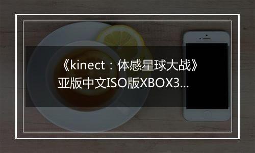 《kinect：体感星球大战》亚版中文ISO版XBOX360版