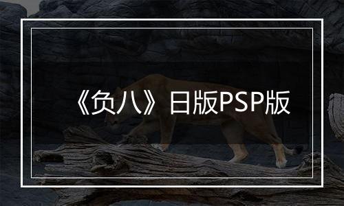 《负八》日版PSP版