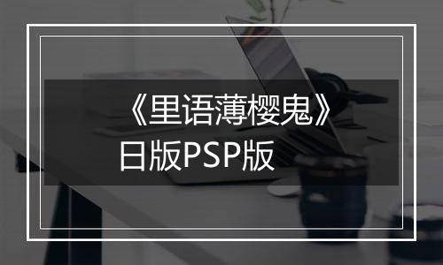 《里语薄樱鬼》日版PSP版