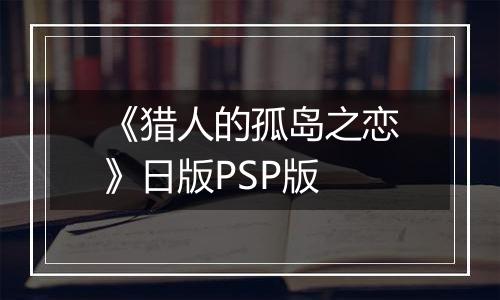 《猎人的孤岛之恋》日版PSP版