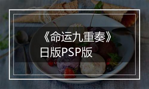 《命运九重奏》日版PSP版