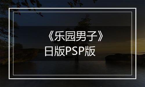 《乐园男子》日版PSP版