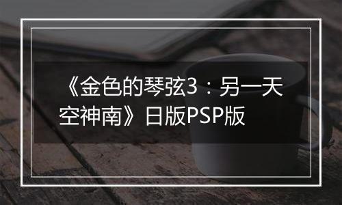 《金色的琴弦3:另一天空神南》日版PSP版