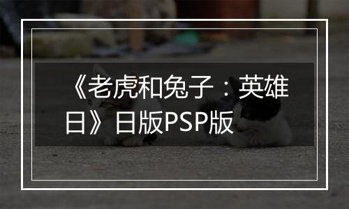 《老虎和兔子：英雄日》日版PSP版