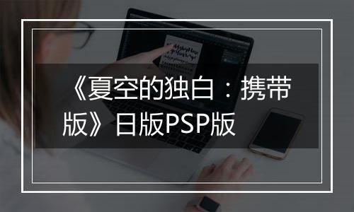 《夏空的独白:携带版》日版PSP版